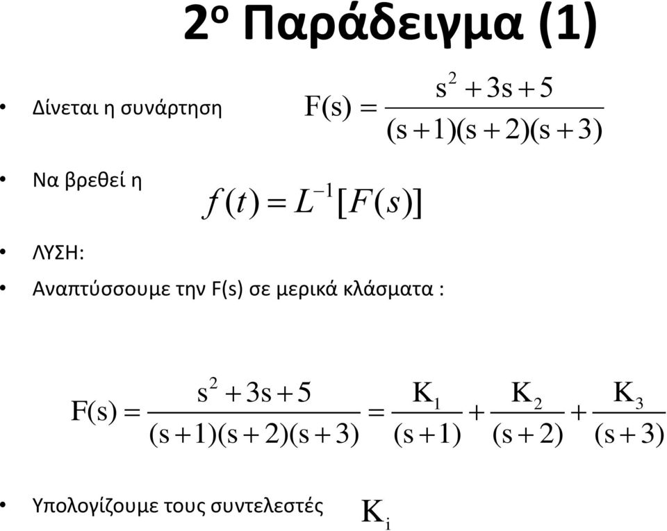 την F(s) σε μερικά κλάσματα : F(s) 2 s 3s 5 K1 K2 K 3 (s