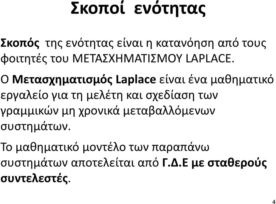 Ο Μετασχηματισμός Laplace είναι ένα μαθηματικό εργαλείο για τη μελέτη και σχεδίαση