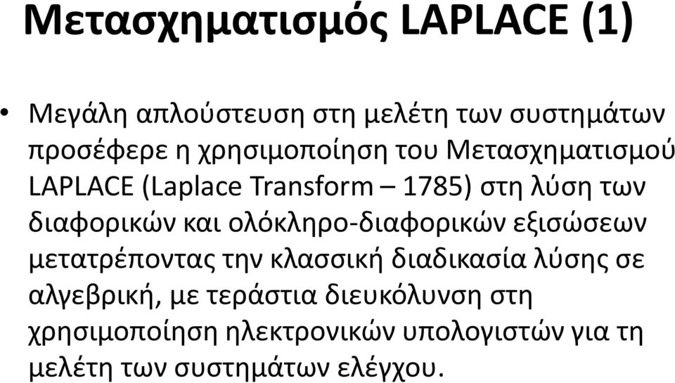 και ολόκληρο-διαφορικών εξισώσεων μετατρέποντας την κλασσική διαδικασία λύσης σε αλγεβρική,