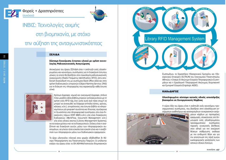 αναγνώρισης (Radio Frequency Identification, RFID), στην αποδοτική διασύνδεσή της με συστήματα Back Office αλλά και στην χρήση διαδικτυακών υπηρεσιών (Object Naming Service, ONS) για τη διάχυση της