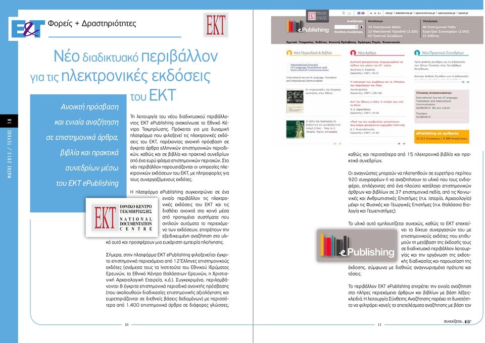 Πρόκειται για μια δυναμική πλατφόρμα που φιλοξενεί τις ηλεκτρονικές εκδόσεις του ΕΚΤ, παρέχοντας ανοικτή πρόσβαση σε έγκριτα άρθρα ελληνικών επιστημονικών περιοδικών, καθώς και σε βιβλία και πρακτικά