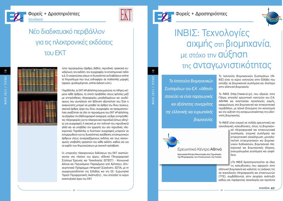 ). Παράλληλα, το ΕΚΤ epublishing ενσωματώνει το πλήρες κείμενο κάθε άρθρου, το οποίο προβάλλει στους χρήστες μαζί με επιπρόσθετες πληροφορίες μεταδεδομένων και συνδέσμους που συντελούν στη βέλτιστη