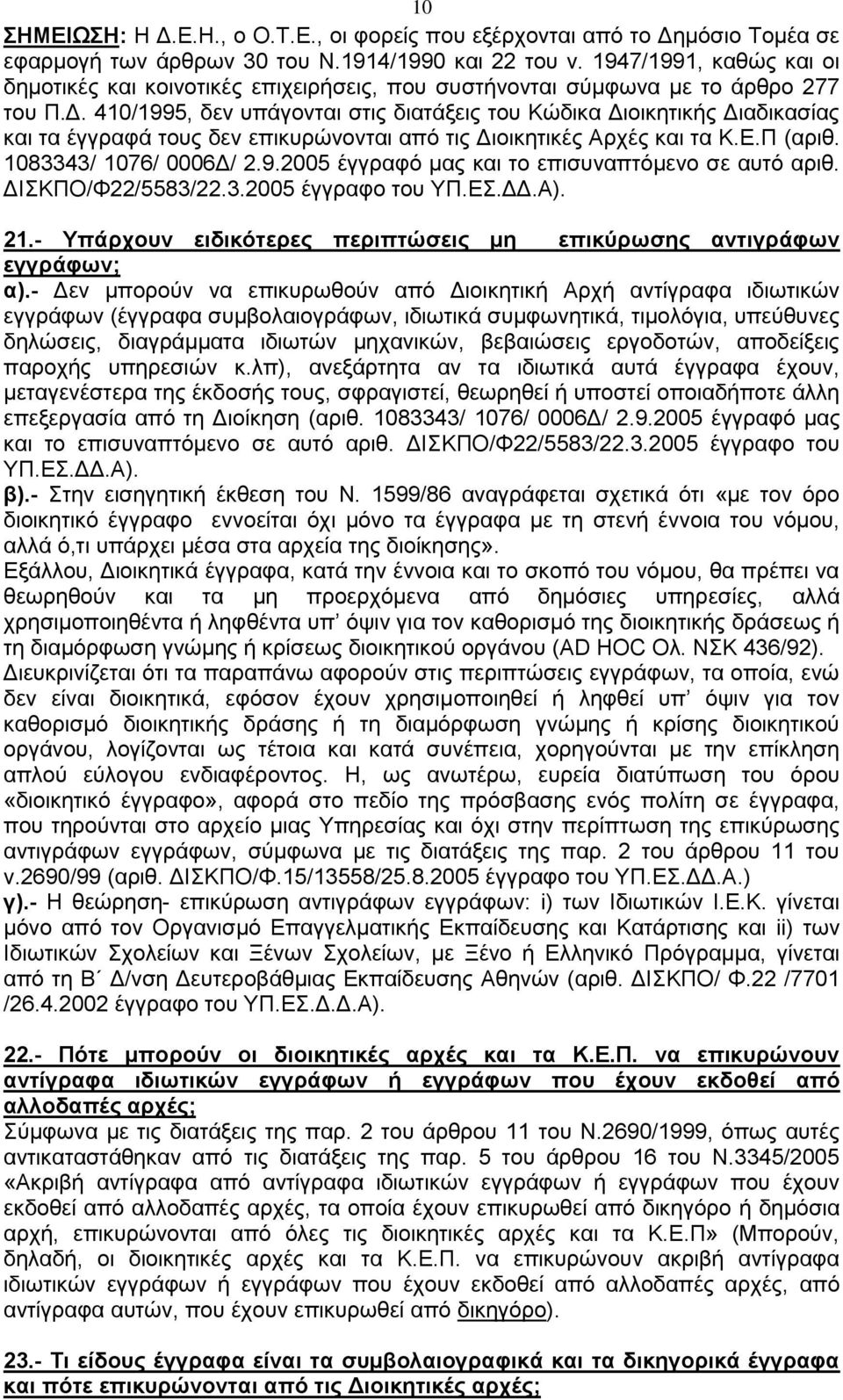 410/1995, δελ ππάγνληαη ζηηο δηαηάμεηο ηνπ Κψδηθα Γηνηθεηηθήο Γηαδηθαζίαο θαη ηα έγγξαθά ηνπο δελ επηθπξψλνληαη απφ ηηο Γηνηθεηηθέο Αξρέο θαη ηα Κ.Δ.Π (αξηζ. 1083343/ 1076/ 0006Γ/ 2.9.2005 έγγξαθφ καο θαη ην επηζπλαπηφκελν ζε απηφ αξηζ.