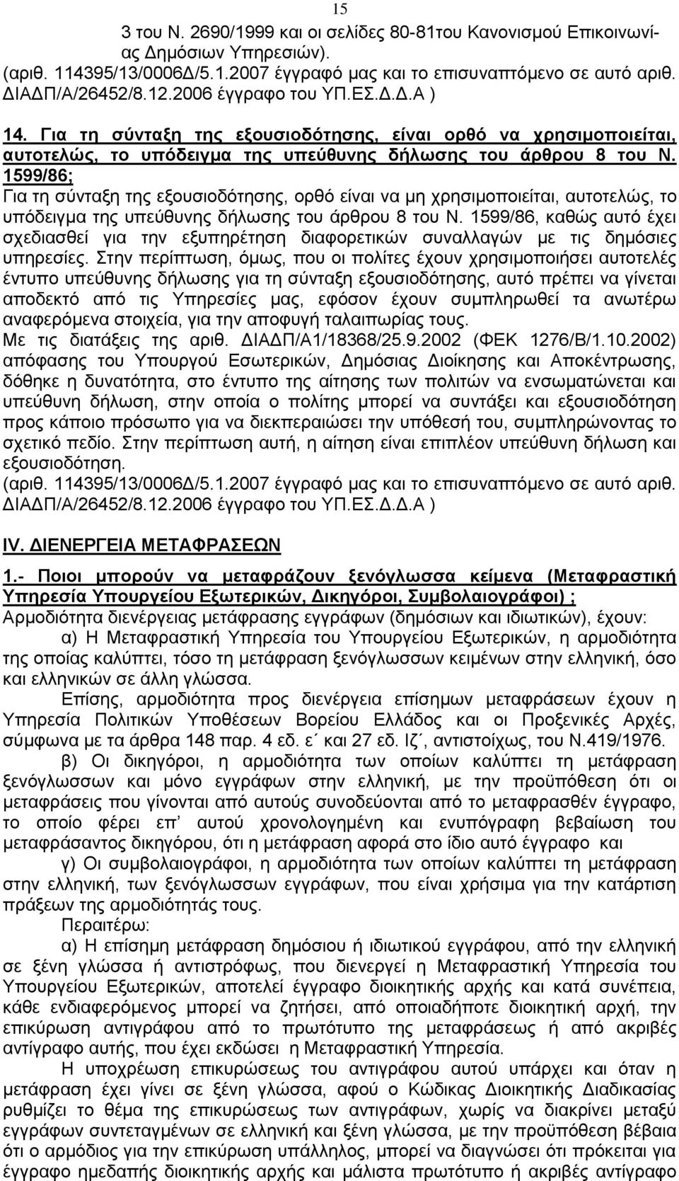 1599/86; Γηα ηε ζχληαμε ηεο εμνπζηνδφηεζεο, νξζφ είλαη λα κε ρξεζηκνπνηείηαη, απηνηειψο, ην ππφδεηγκα ηεο ππεχζπλεο δήισζεο ηνπ άξζξνπ 8 ηνπ Ν.