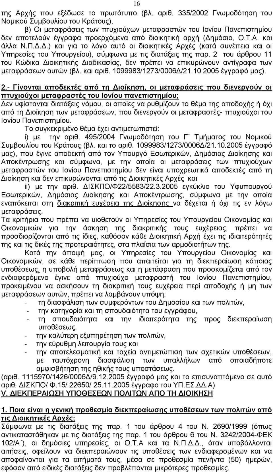 κφζην, Ο.Σ.Α. θαη άιια Ν.Π.Γ.Γ.) θαη γηα ην ιφγν απηφ νη δηνηθεηηθέο Αξρέο (θαηά ζπλέπεηα θαη νη Τπεξεζίεο ηνπ Τπνπξγείνπ), ζχκθσλα κε ηηο δηαηάμεηο ηεο παξ.