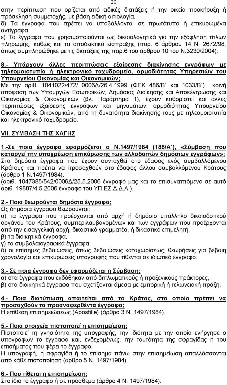 ε) Σα έγγξαθα πνπ ρξεζηκνπνηνχληαη σο δηθαηνινγεηηθά γηα ηελ εμφθιεζε ηίηισλ πιεξσκήο, θαζψο θαη ηα απνδεηθηηθά είζπξαμεο (παξ. 6 άξζξνπ 14 Ν. 2672/98, φπσο ζπκπιεξψζεθε κε ηηο δηαηάμεηο ηεο παξ.