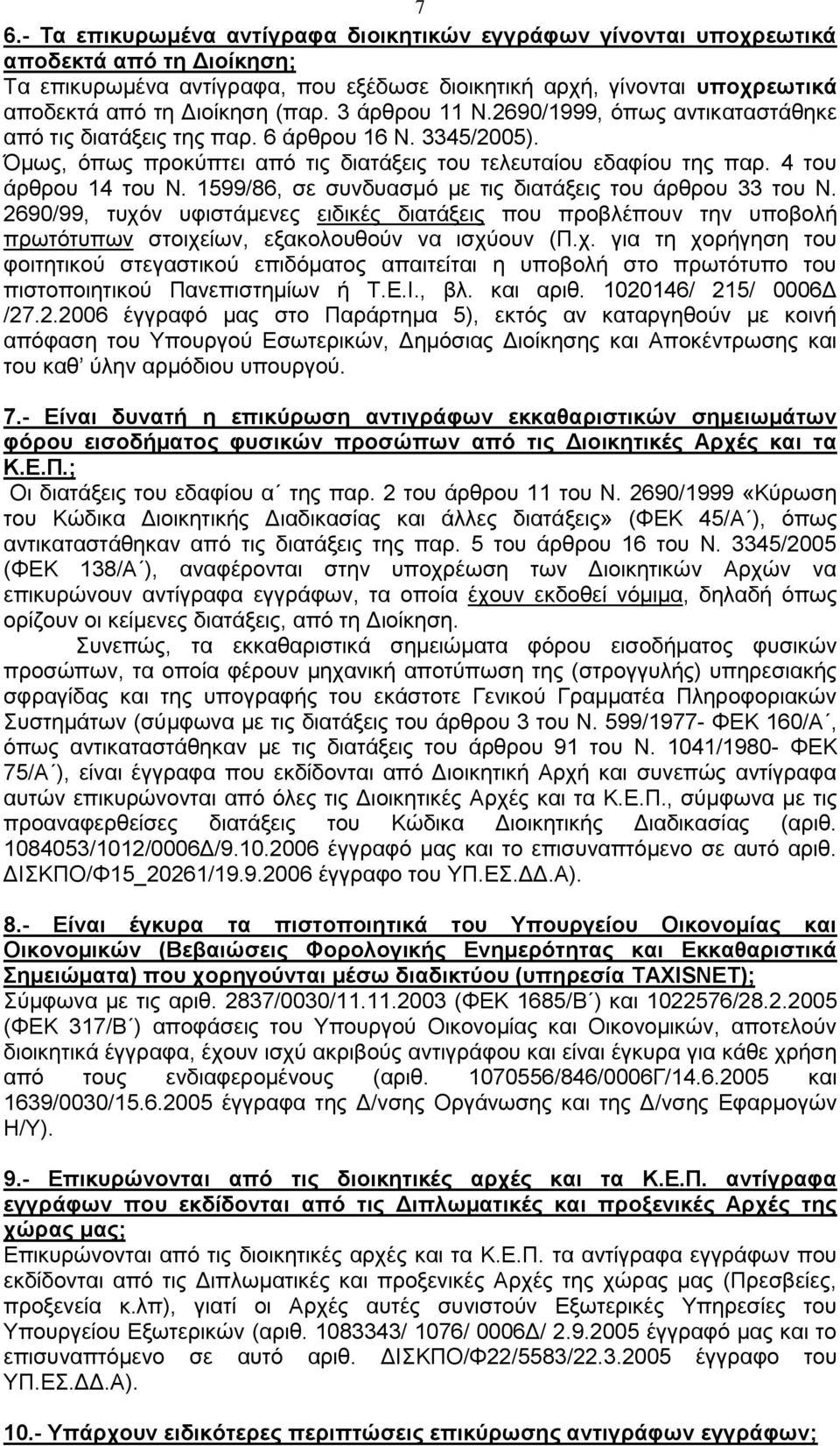 1599/86, ζε ζπλδπαζκφ κε ηηο δηαηάμεηο ηνπ άξζξνπ 33 ηνπ Ν. 2690/99, ηπρφλ πθηζηάκελεο εηδηθέο δηαηάμεηο πνπ πξνβιέπνπλ ηελ ππνβνιή πξσηφηππσλ ζηνηρείσλ, εμαθνινπζνχλ λα ηζρχνπλ (Π.ρ. γηα ηε ρνξήγεζε ηνπ θνηηεηηθνχ ζηεγαζηηθνχ επηδφκαηνο απαηηείηαη ε ππνβνιή ζην πξσηφηππν ηνπ πηζηνπνηεηηθνχ Παλεπηζηεκίσλ ή Σ.