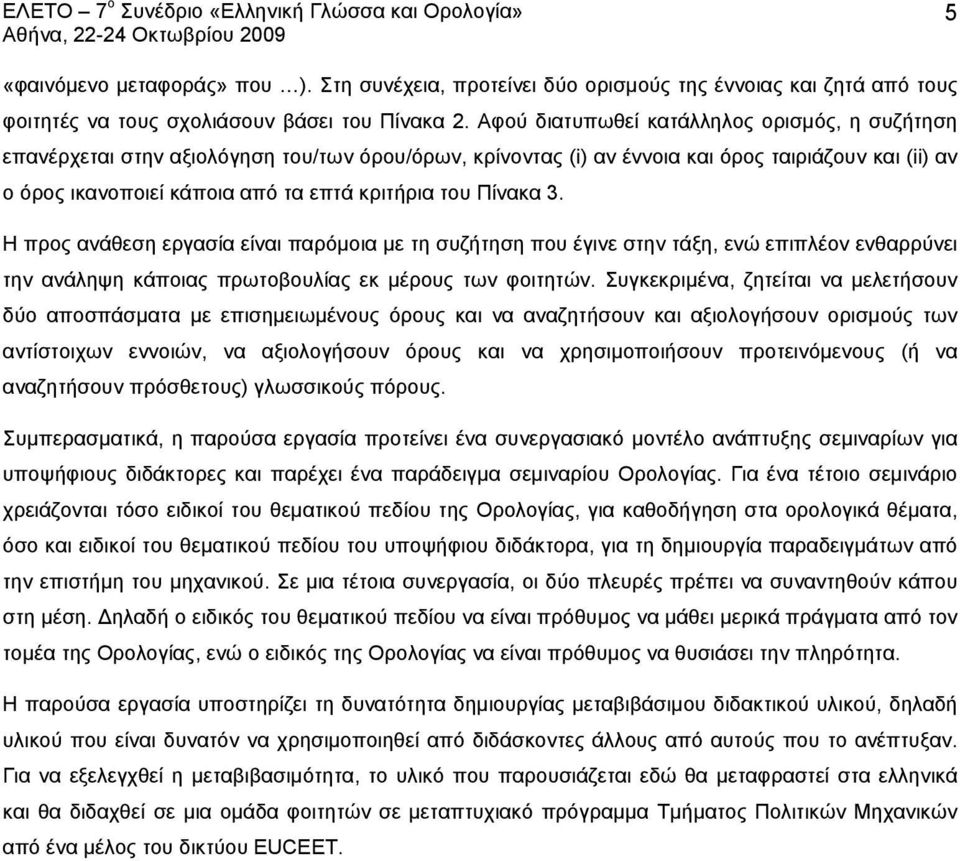 Πίνακα 3. Η προς ανάθεση εργασία είναι παρόμοια με τη συζήτηση που έγινε στην τάξη, ενώ επιπλέον ενθαρρύνει την ανάληψη κάποιας πρωτοβουλίας εκ μέρους των φοιτητών.