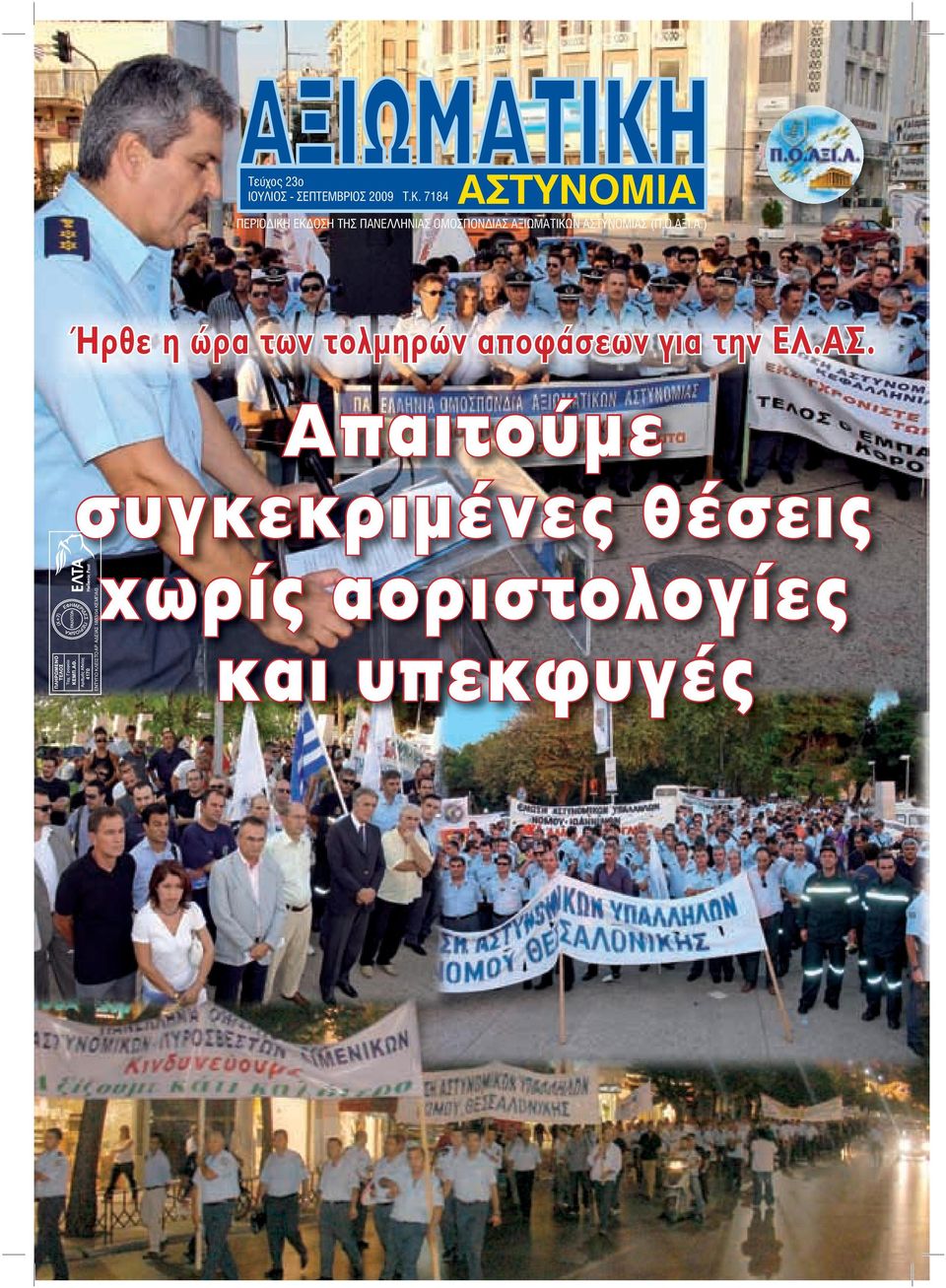 ΑΣΤΥΝΟΜΙΑΣ (Π.Ο.ΑΞΙ.Α.) Ήρθε η ώρα των τολµηρών αποφάσεων για την ΕΛ.ΑΣ.