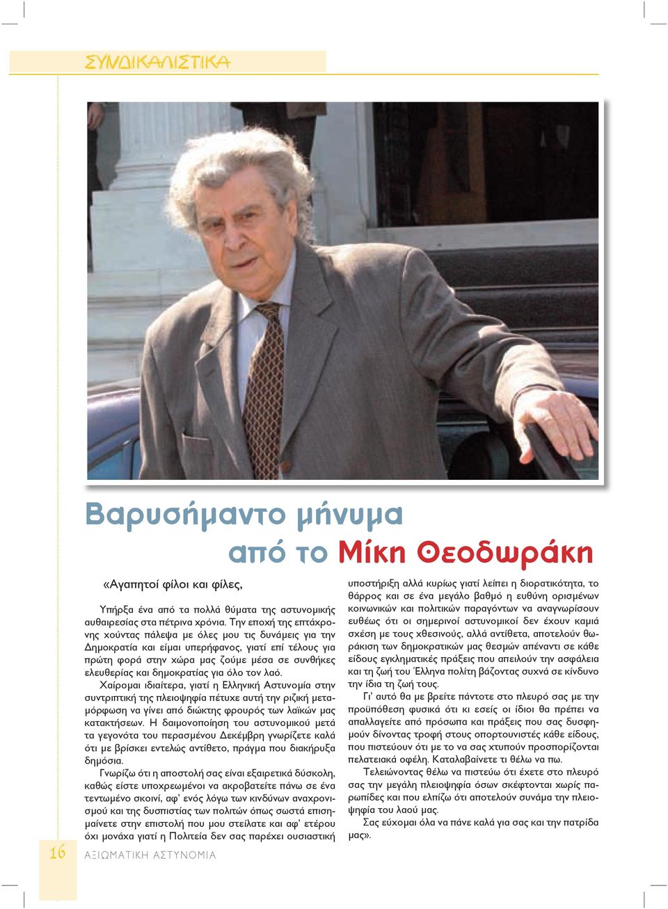 δημοκρατίας για όλο τον λαό. Χαίρομαι ιδιαίτερα, γιατί η Ελληνική Αστυνομία στην συντριπτική της πλειοψηφία πέτυχε αυτή την ριζική μεταμόρφωση να γίνει από διώκτης φρουρός των λαϊκών μας κατακτήσεων.