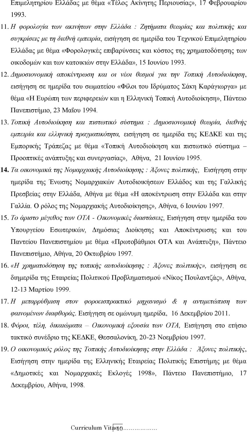 και κόστος της χρηματοδότησης των οικοδομών και των κατοικιών στην Ελλάδα», 15 Ιουνίου 1993. 12.