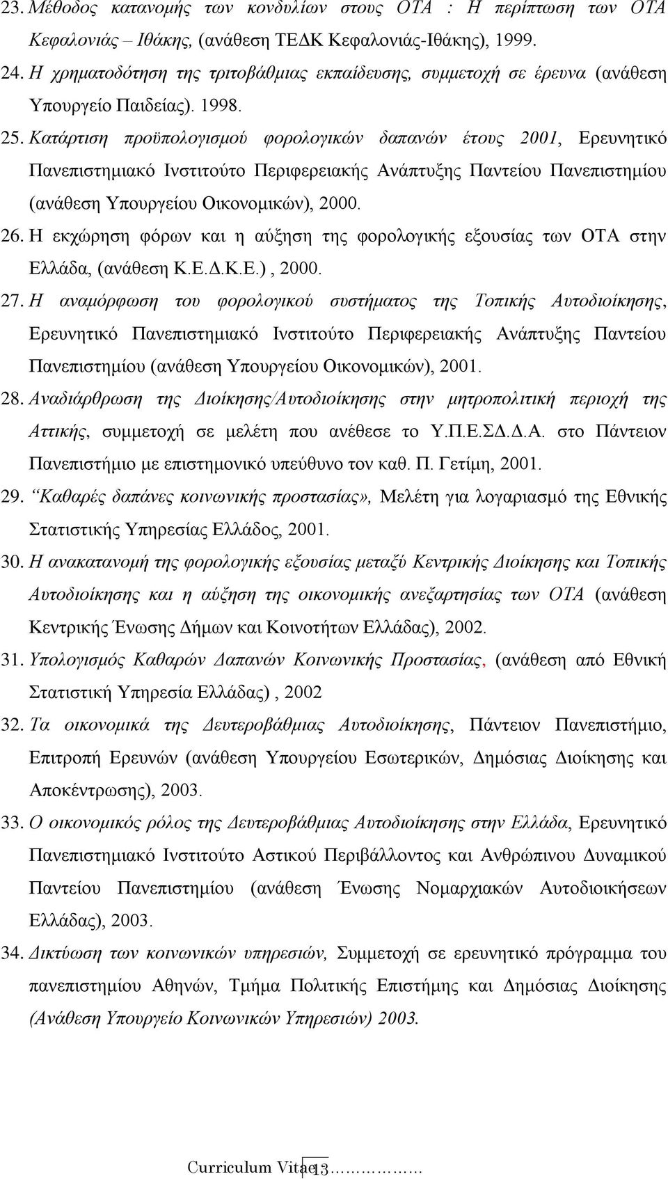 Κατάρτιση προϋπολογισμού φορολογικών δαπανών έτους 2001, Ερευνητικό Πανεπιστημιακό Ινστιτούτο Περιφερειακής Ανάπτυξης Παντείου Πανεπιστημίου (ανάθεση Υπουργείου Οικονομικών), 2000. 26.