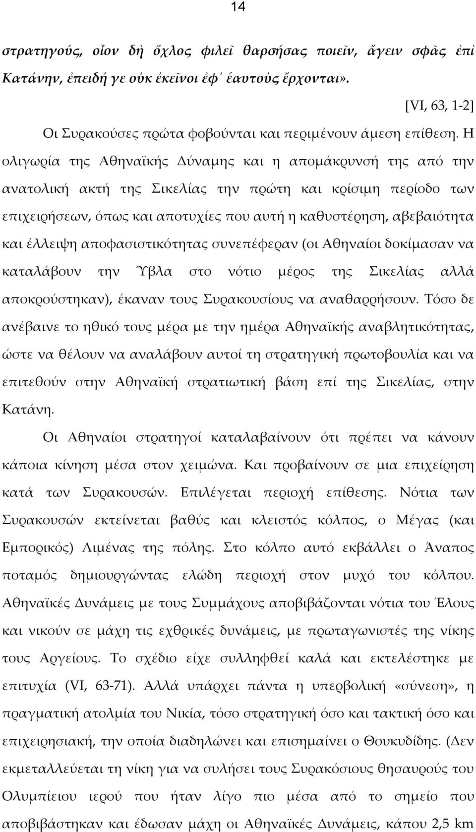 έλλειψη αποφασιστικότητας συνεπέφεραν (οι Αθηναίοι δοκίμασαν να καταλάβουν την Ύβλα στο νότιο μέρος της Σικελίας αλλά αποκρούστηκαν), έκαναν τους Συρακουσίους να αναθαρρήσουν.