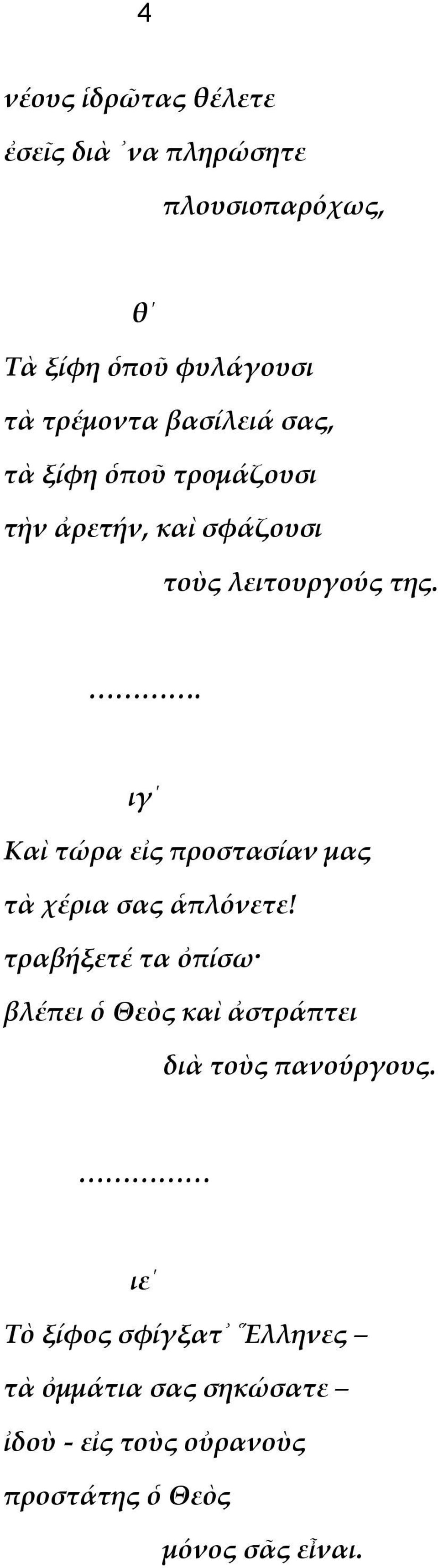 . ιγ Καὶ τώρα εἰς προστασίαν μας τὰ χέρια σας ἁπλόνετε!