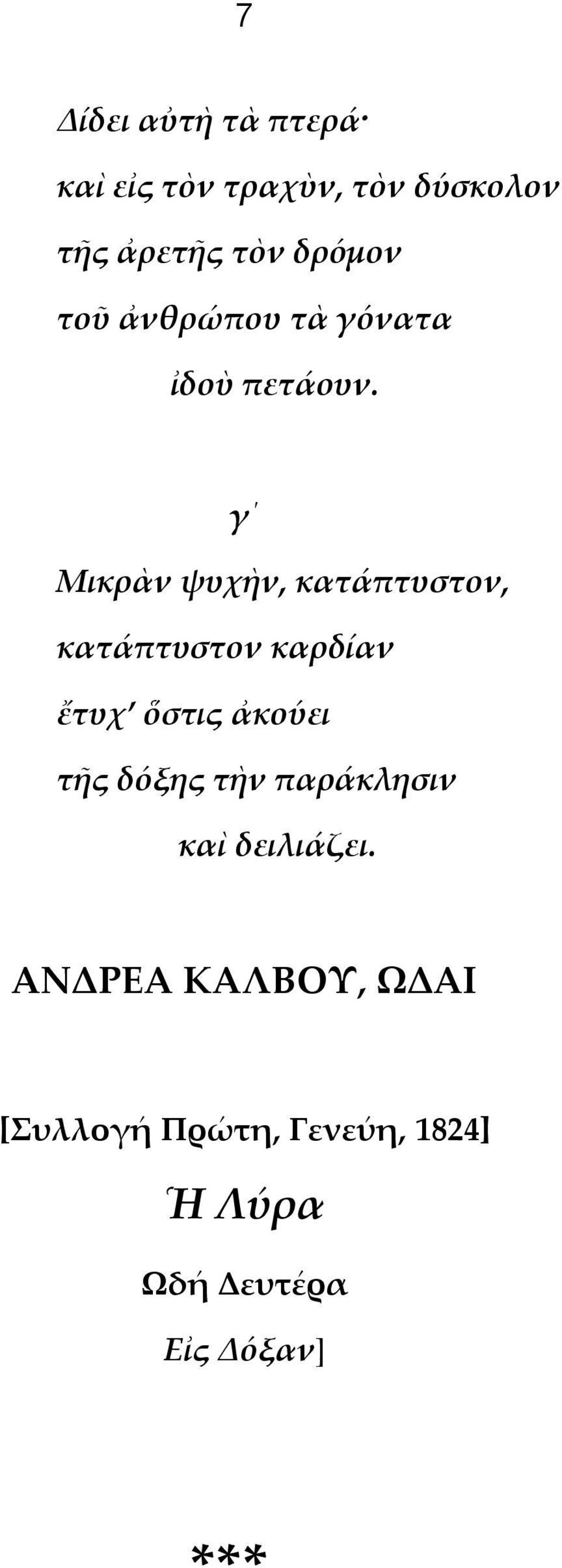 γ Μικρὰν ψυχὴν, κατάπτυστον, κατάπτυστον καρδίαν ἔτυχ ὅστις ἀκούει τῆς