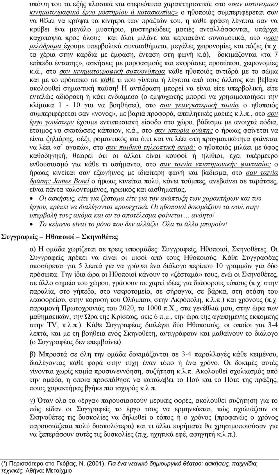 συναισθήματα, μεγάλες χειρονομίες και πόζες (π.χ. τα χέρια στην καρδιά με έμφαση, ένταση στη φωνή κ.