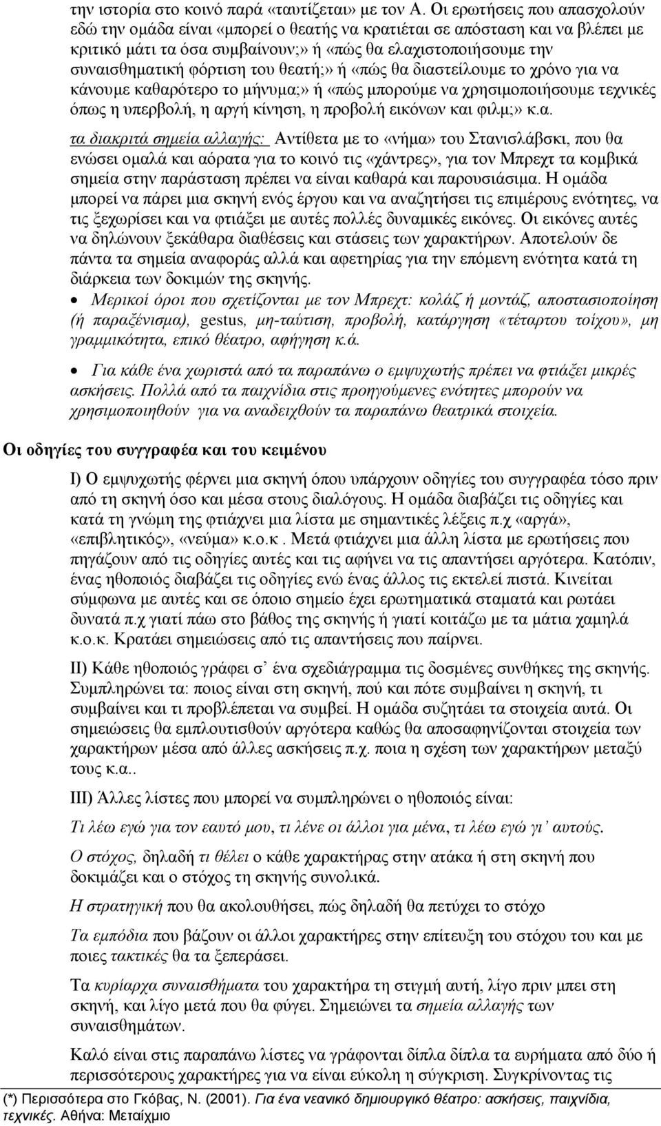 θεατή;» ή «πώς θα διαστείλουμε το χρόνο για να κάνουμε καθαρότερο το μήνυμα;» ή «πώς μπορούμε να χρησιμοποιήσουμε τεχνικές όπως η υπερβολή, η αργή κίνηση, η προβολή εικόνων και φιλμ;» κ.α. τα