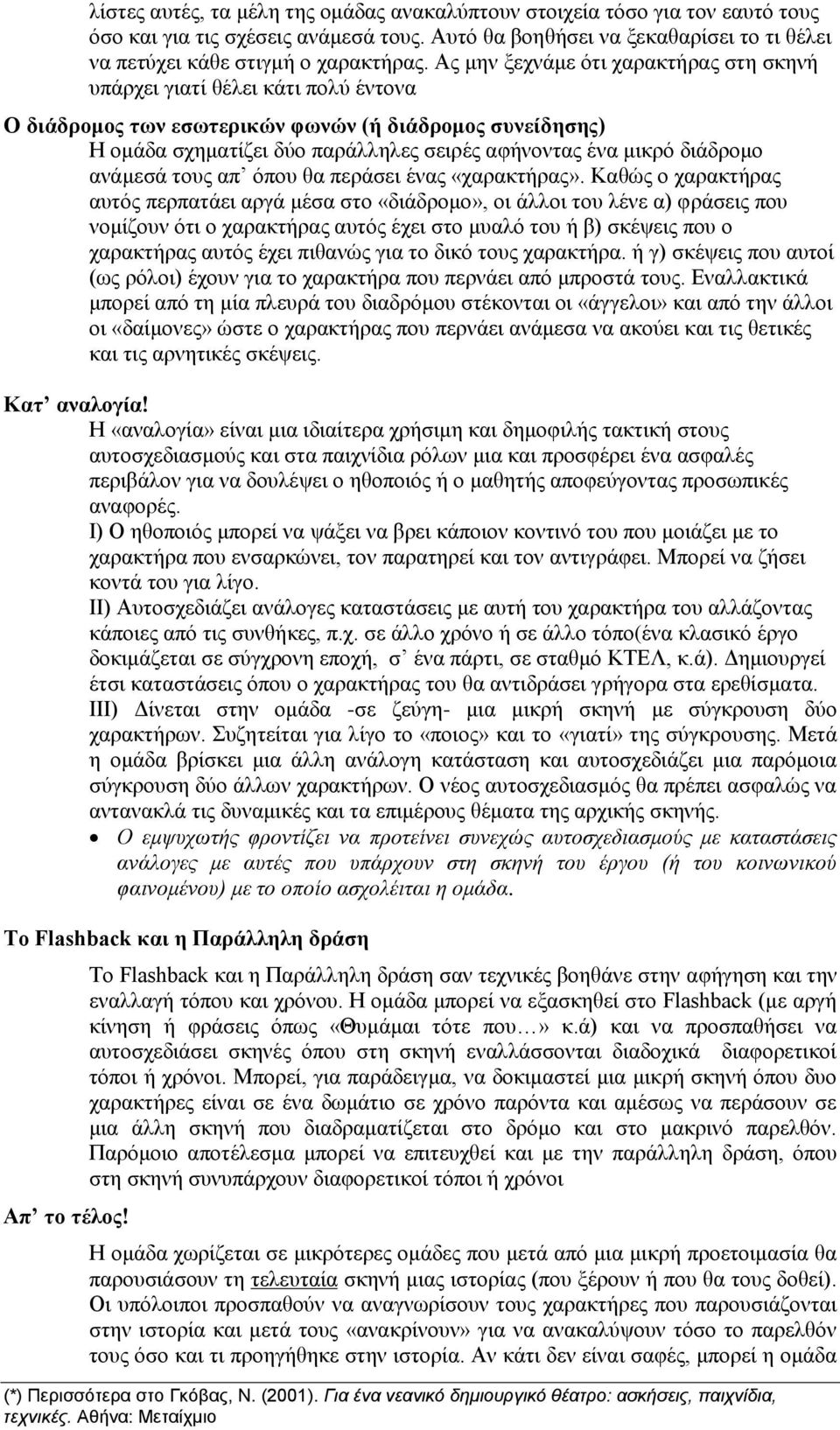 διάδρομο ανάμεσά τους απ όπου θα περάσει ένας «χαρακτήρας».