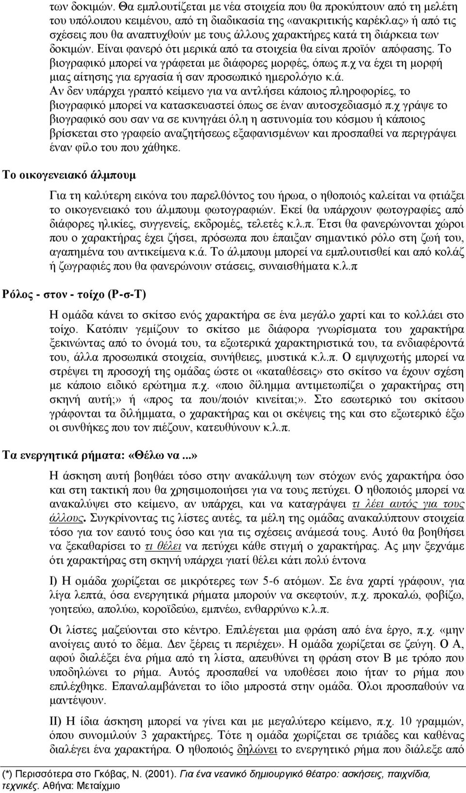 κατά τη διάρκεια  Είναι φανερό ότι μερικά από τα στοιχεία θα είναι προϊόν απόφασης. Το βιογραφικό μπορεί να γράφεται με διάφορες μορφές, όπως π.