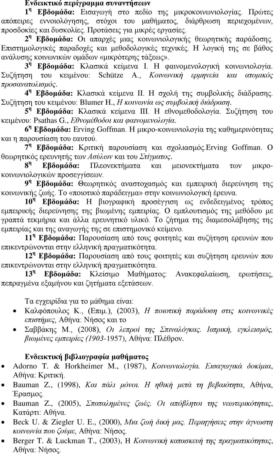 Η λογική της σε βάθος ανάλυσης κοινωνικών ομάδων «μικρότερης τάξεως». 3 η Εβδομάδα: Κλασικά κείμενα Ι. Η φαινομενολογική κοινωνιολογία. Συζήτηση του κειμένου: Schütze Α.