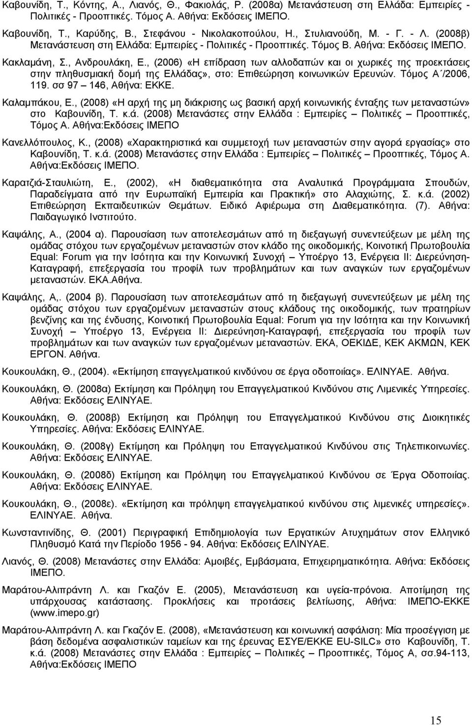 , (2006) «Η επίδραση των αλλοδαπών και οι χωρικές της προεκτάσεις στην πληθυσμιακή δομή της Ελλάδας», στο: Επιθεώρηση κοινωνικών Ερευνών. Τόμος Α /2006, 119. σσ 97 146, Αθήνα: ΕΚΚΕ. Καλαμπάκου, Ε.