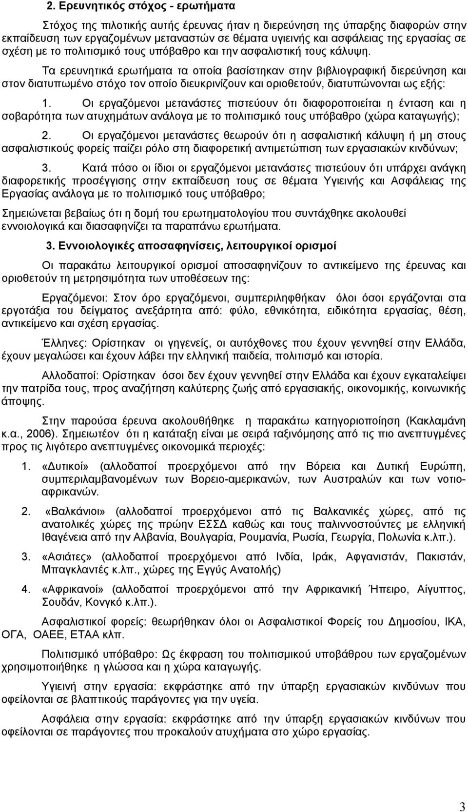 Τα ερευνητικά ερωτήματα τα οποία βασίστηκαν στην βιβλιογραφική διερεύνηση και στον διατυπωμένο στόχο τον οποίο διευκρινίζουν και οριοθετούν, διατυπώνονται ως εξής: 1.