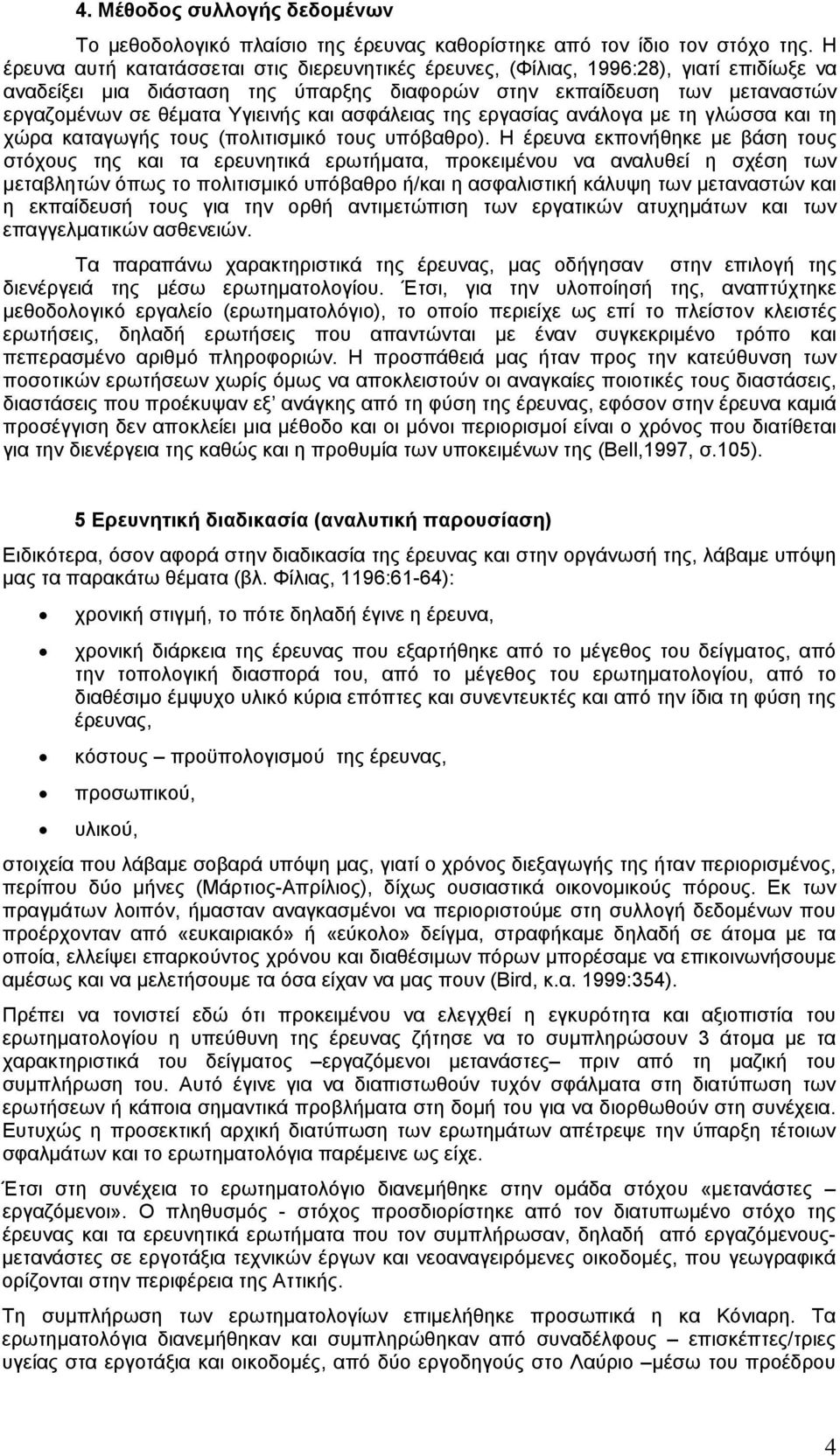 και ασφάλειας της εργασίας ανάλογα με τη γλώσσα και τη χώρα καταγωγής τους (πολιτισμικό τους υπόβαθρο).