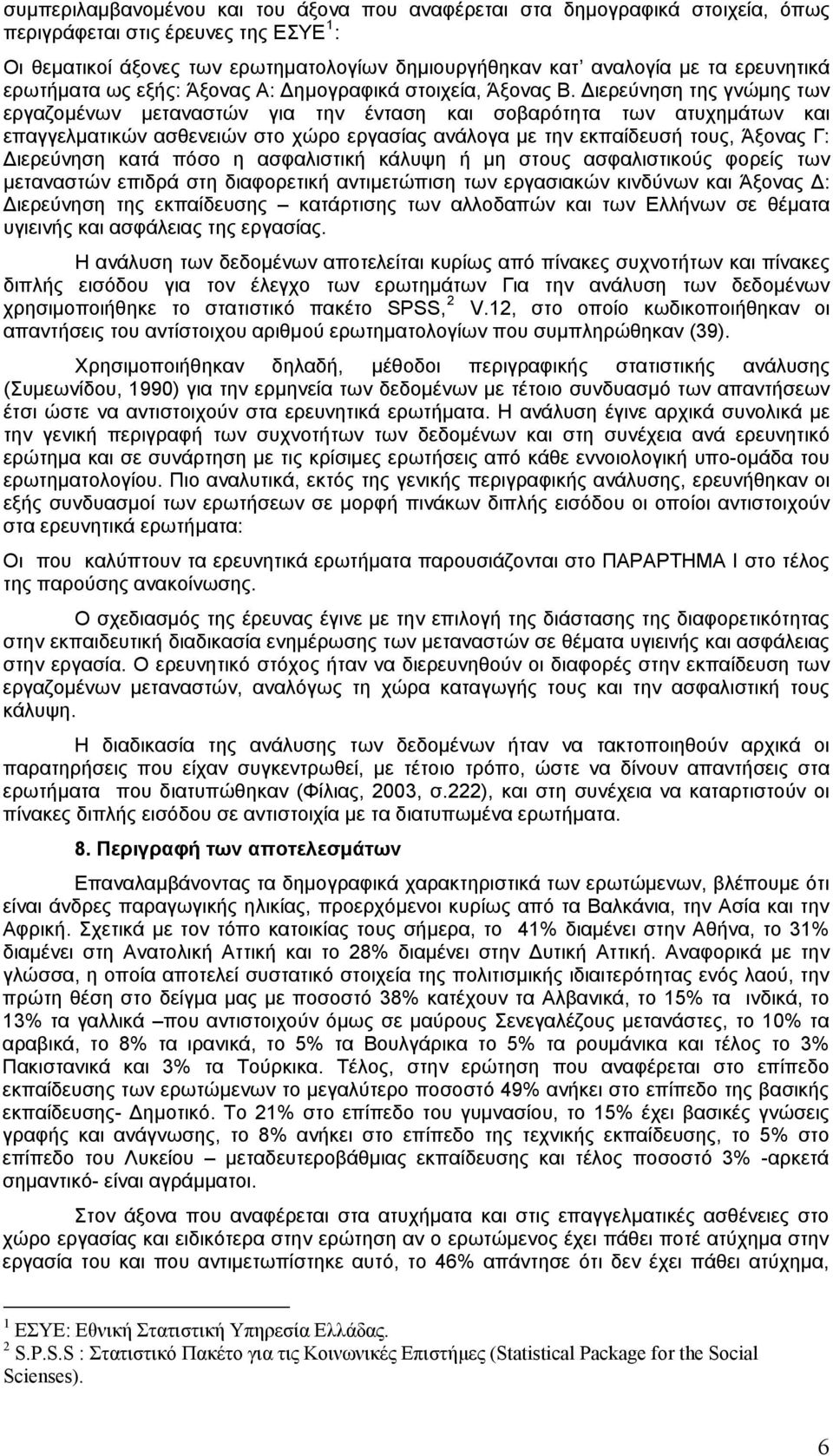 Διερεύνηση της γνώμης των εργαζομένων μεταναστών για την ένταση και σοβαρότητα των ατυχημάτων και επαγγελματικών ασθενειών στο χώρο εργασίας ανάλογα με την εκπαίδευσή τους, Άξονας Γ: Διερεύνηση κατά