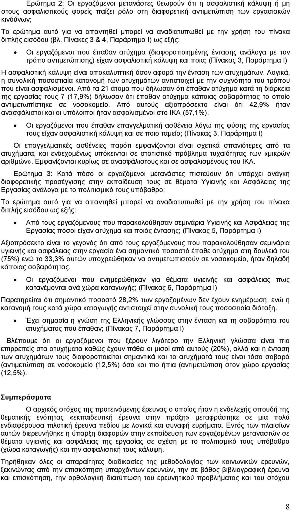 Πίνακες 3 & 4, Παράρτημα I) ως εξής: Οι εργαζόμενοι που έπαθαν ατύχημα (διαφοροποιημένης έντασης ανάλογα με τον τρόπο αντιμετώπισης) είχαν ασφαλιστική κάλυψη και ποια; (Πίνακας 3, Παράρτημα I) Η