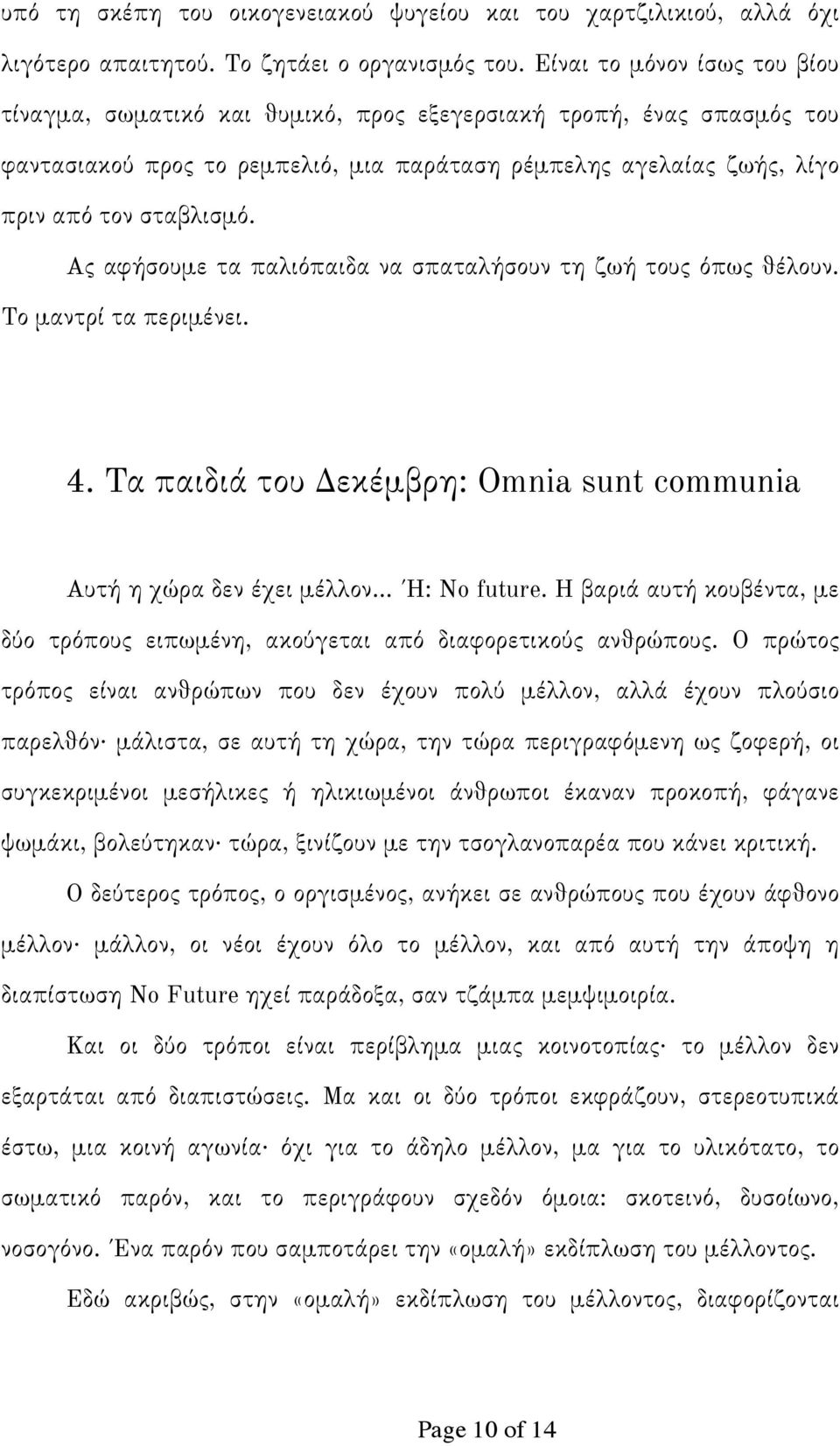 Ας αφήσουμε τα παλιόπαιδα να σπαταλήσουν τη ζωή τους όπως θέλουν. Το μαντρί τα περιμένει. 4. Τα παιδιά του Δεκέμβρη: Omnia sunt communia Αυτή η χώρα δεν έχει μέλλον Ή: No future.