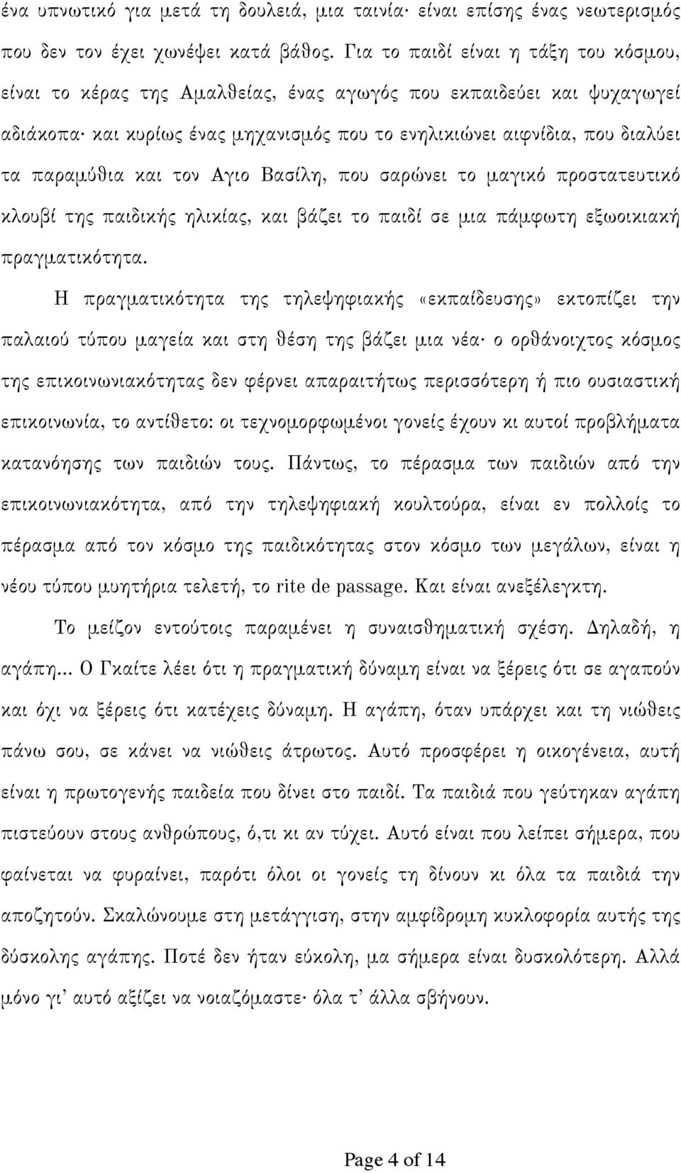 και τον Αγιο Βασίλη, που σαρώνει το μαγικό προστατευτικό κλουβί της παιδικής ηλικίας, και βάζει το παιδί σε μια πάμφωτη εξωοικιακή πραγματικότητα.