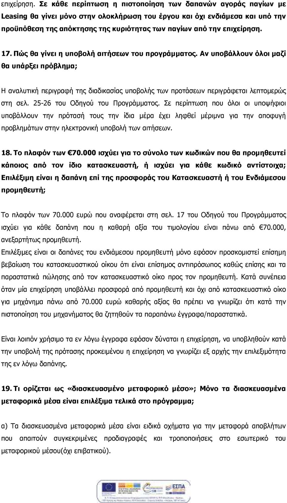 17. Πώς θα γίνει η υποβολή αιτήσεων του προγράµµατος. Αν υποβάλλουν όλοι µαζί θα υπάρξει πρόβληµα; Η αναλυτική περιγραφή της διαδικασίας υποβολής των προτάσεων περιγράφεται λεπτοµερώς στη σελ.