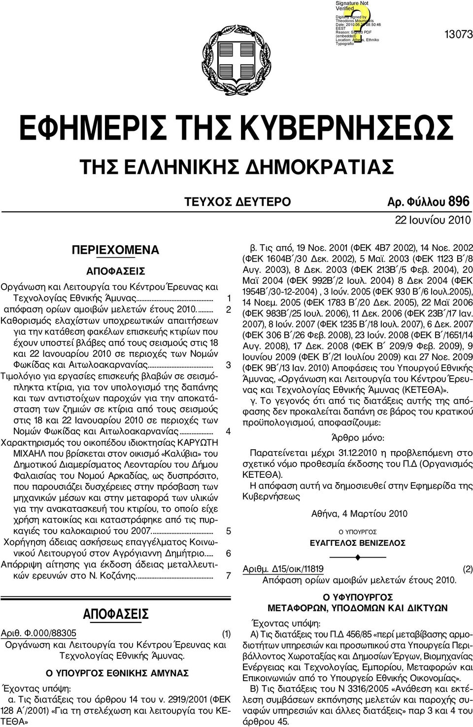 ... 2 Καθορισμός ελαχίστων υποχρεωτικών απαιτήσεων για την κατάθεση φακέλων επισκευής κτιρίων που έχουν υποστεί βλάβες από τους σεισμούς στις 18 και 22 Ιανουαρίου 2010 σε περιοχές των Νομών Φωκίδας