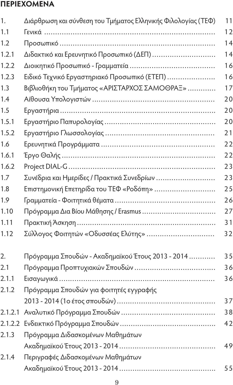 .. 20 1.5.2 Εργαστήριο Γλωσσολογίας... 21 1.6 Ερευνητικά Προγράμματα... 22 1.6.1 Έργο Θαλής... 22 1.6.2 Project DIAL-G... 23 1.7 Συνέδρια και Ημερίδες / Πρακτικά Συνεδρίων... 23 1.8 Επιστημονική Επετηρίδα του ΤΕΦ «Ροδόπη».