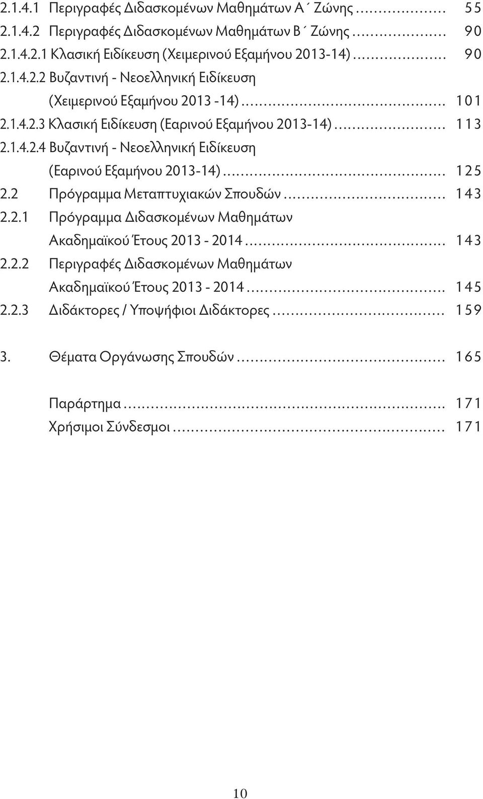 2 Πρόγραμμα Μεταπτυχιακών Σπουδών... 143 2.2.1 Πρόγραμμα Διδασκομένων Μαθημάτων Ακαδημαϊκού Έτους 2013-2014... 143 2.2.2 Περιγραφές Διδασκομένων Μαθημάτων Ακαδημαϊκού Έτους 2013-2014.