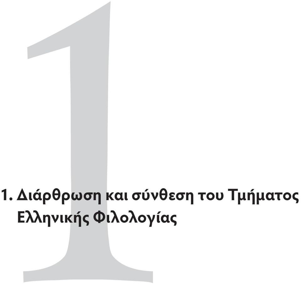 του Τμήματος