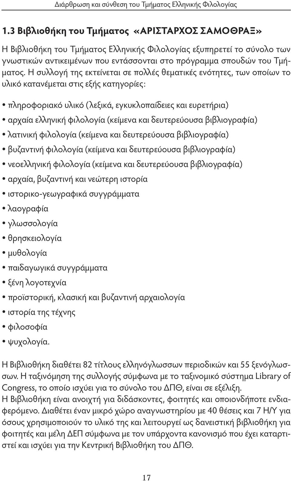 Η συλλογή της εκτείνεται σε πολλές θεματικές ενότητες, των οποίων το υλικό κατανέμεται στις εξής κατηγορίες: πληροφοριακό υλικό (λεξικά, εγκυκλοπαίδειες και ευρετήρια) αρχαία ελληνική φιλολογία