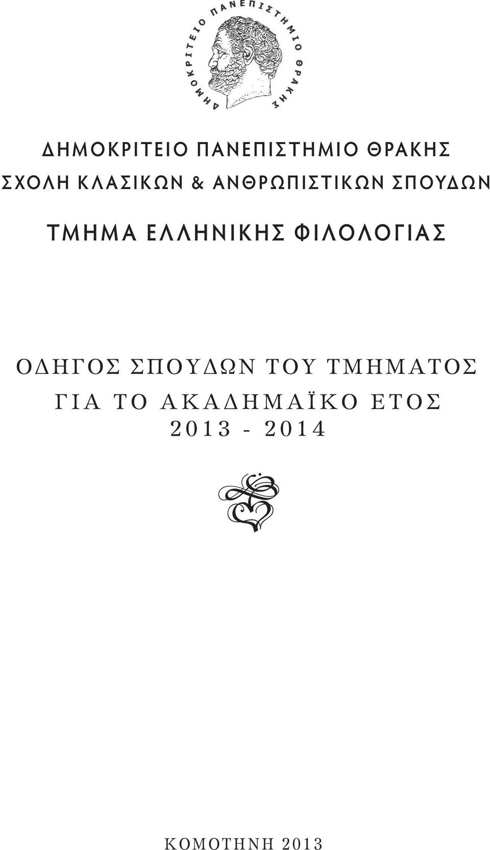 Λ Η Ν Ι Κ Η Σ Φ Ι Λ Ο Λ Ο Γ Ι Α Σ ΟΔΗΓΟΣ ΣΠΟΥΔΩΝ ΤΟΥ ΤΜΗΜΑΤΟΣ Γ Ι