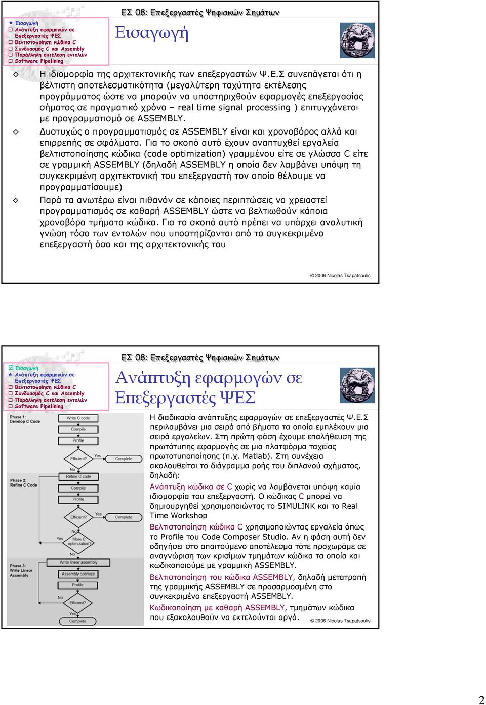 υστυχώς ο προγραµµατισµός σε ASSEMBLY είναι και χρονοβόρος αλλά και επιρρεπής σε σφάλµατα.