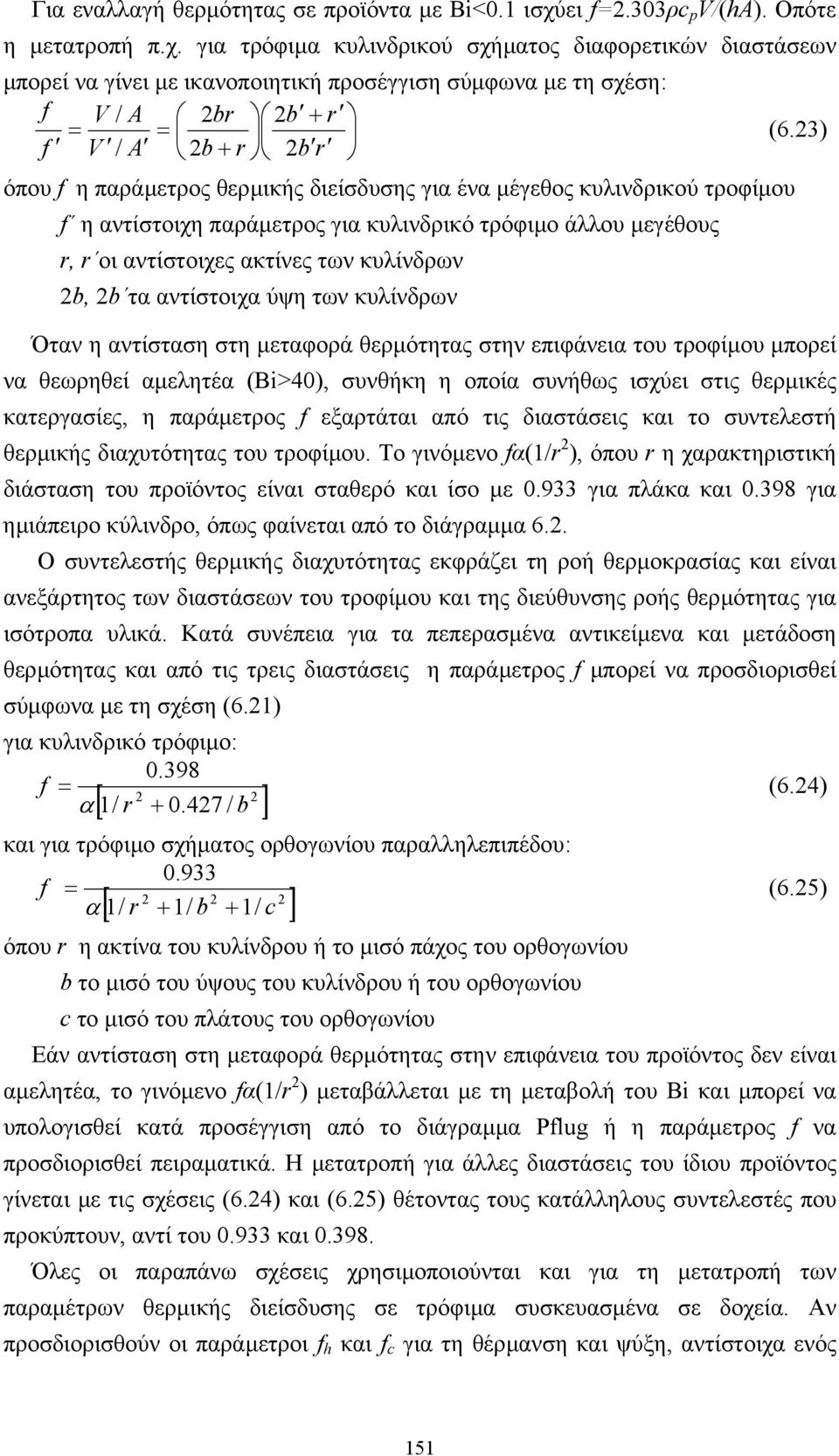 κυλίνδρων 2b, 2b τα αντίστοιχα ύψη των κυλίνδρων Όταν η αντίσταση στη µεταφορά θερµότητας στην επιφάνεια του τροφίµου µπορεί να θεωρηθεί αµελητέα (Bi>40), συνθήκη η οποία συνήθως ισχύει στις θερµικές