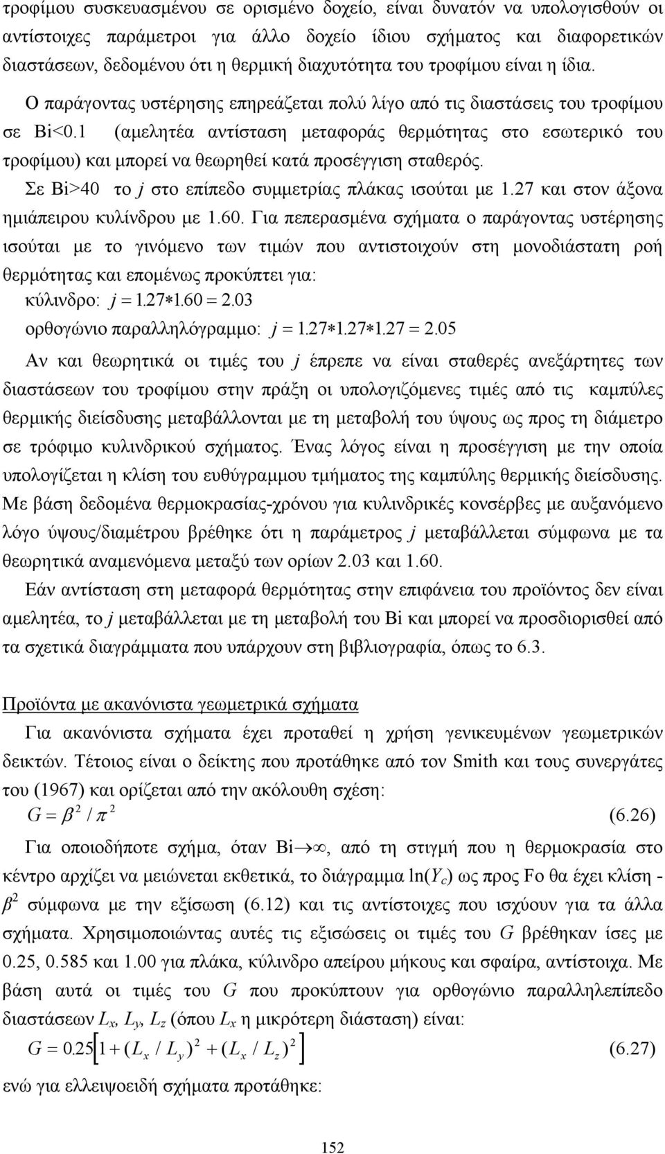 1 (αµελητέα αντίσταση µεταφοράς θερµότητας στο εσωτερικό του τροφίµου) και µπορεί να θεωρηθεί κατά προσέγγιση σταθερός. Σε Bi>40 το j στο επίπεδο συµµετρίας πλάκας ισούται µε 1.