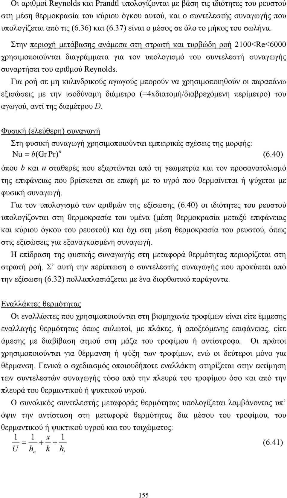 Στην περιοχή µετάβασης ανάµεσα στη στρωτή και τυρβώδη ροή 2100<Re<6000 χρησιµοποιούνται διαγράµµατα για τον υπολογισµό του συντελεστή συναγωγής συναρτήσει του αριθµού Reynolds.