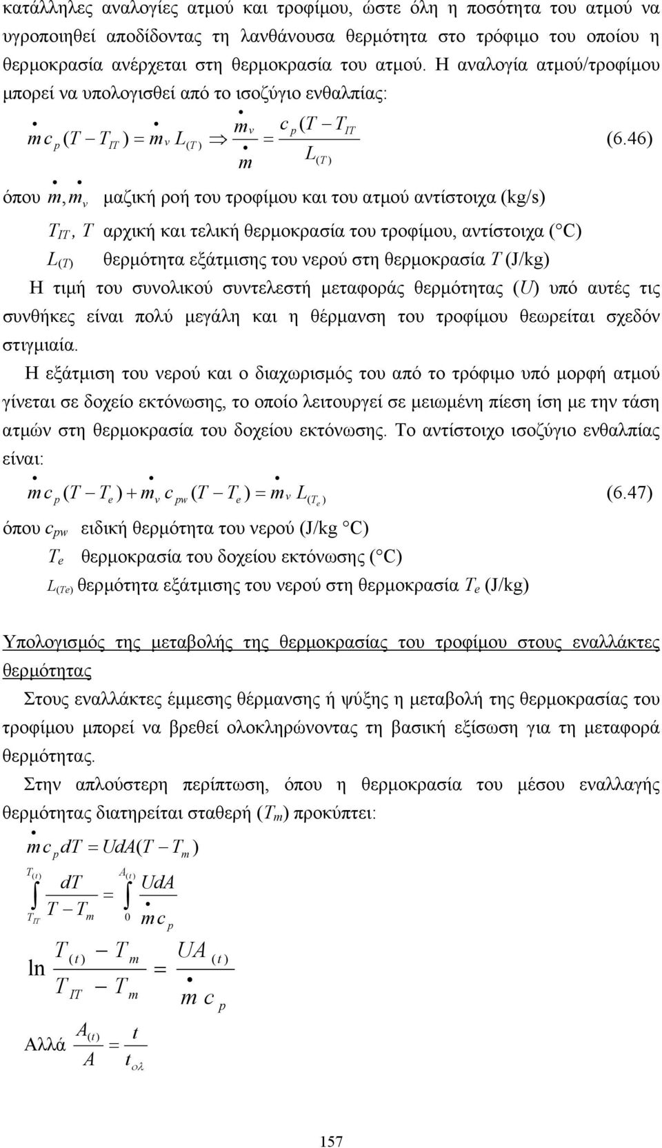 ΙΤ, Τ αρχική και τελική θερµοκρασία του τροφίµου, αντίστοιχα ( C) L (Τ) θερµότητα εξάτµισης του νερού στη θερµοκρασία Τ (J/kg) IT (6.