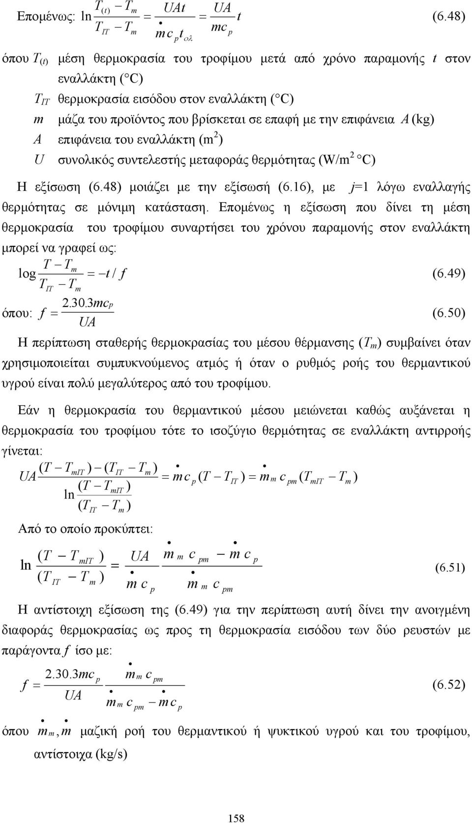 επιφάνεια A (kg) A επιφάνεια του εναλλάκτη (m 2 ) U συνολικός συντελεστής µεταφοράς θερµότητας (W/m 2 C) Η εξίσωση (6.48) µοιάζει µε την εξίσωσή (6.