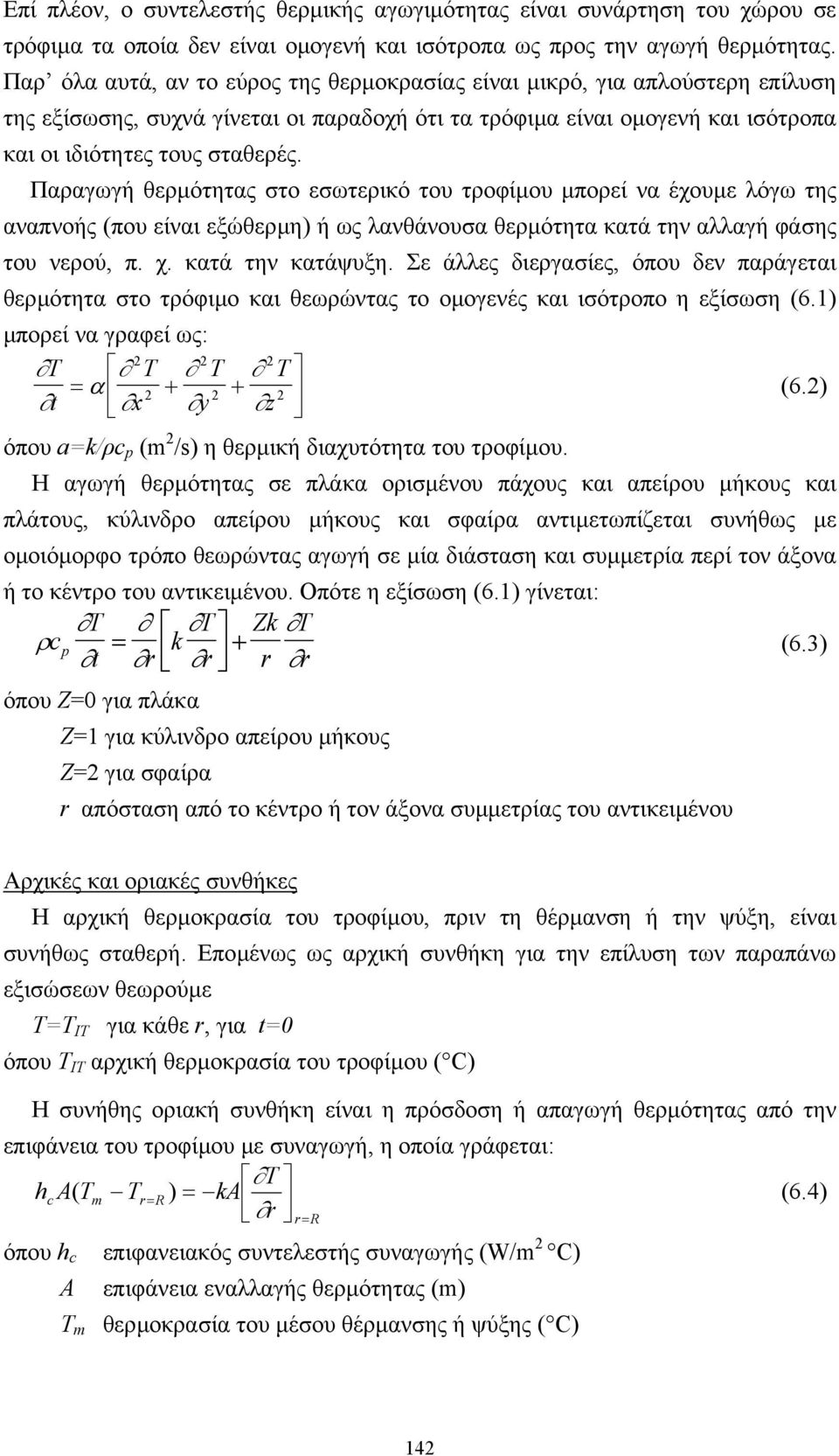 Παραγωγή θερµότητας στο εσωτερικό του τροφίµου µπορεί να έχουµε λόγω της αναπνοής (που είναι εξώθερµη) ή ως λανθάνουσα θερµότητα κατά την αλλαγή φάσης του νερού, π. χ. κατά την κατάψυξη.