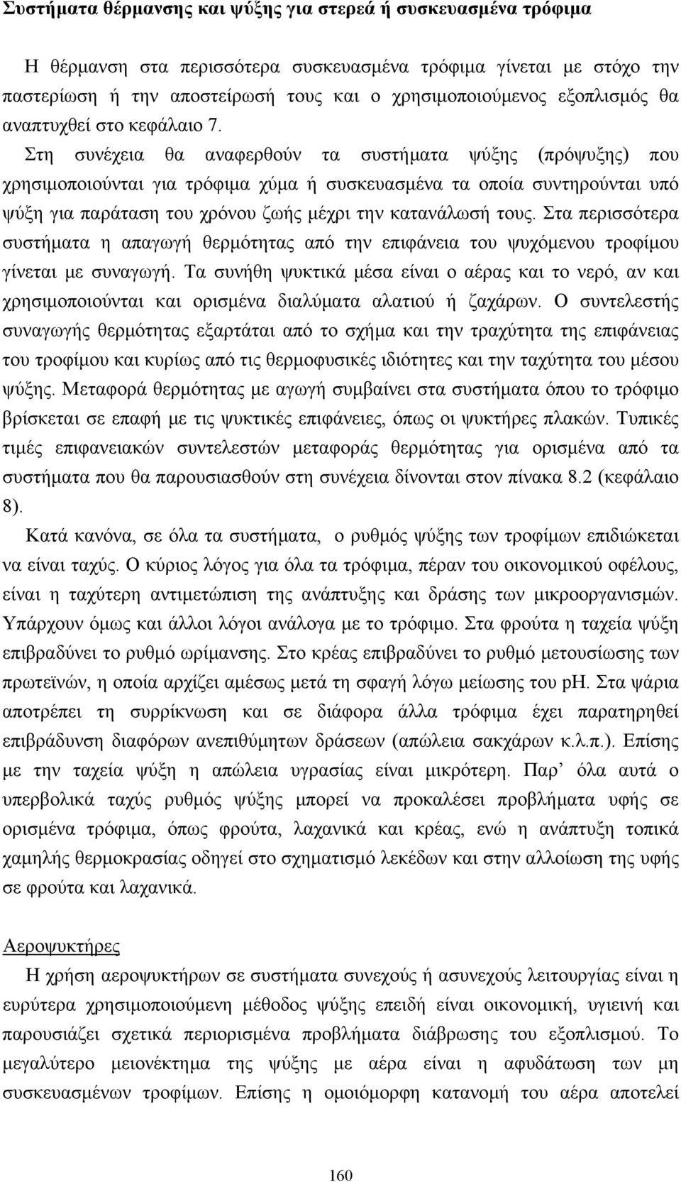 Στη συνέχεια θα αναφερθούν τα συστήµατα ψύξης (πρόψυξης) που χρησιµοποιούνται για τρόφιµα χύµα ή συσκευασµένα τα οποία συντηρούνται υπό ψύξη για παράταση του χρόνου ζωής µέχρι την κατανάλωσή τους.