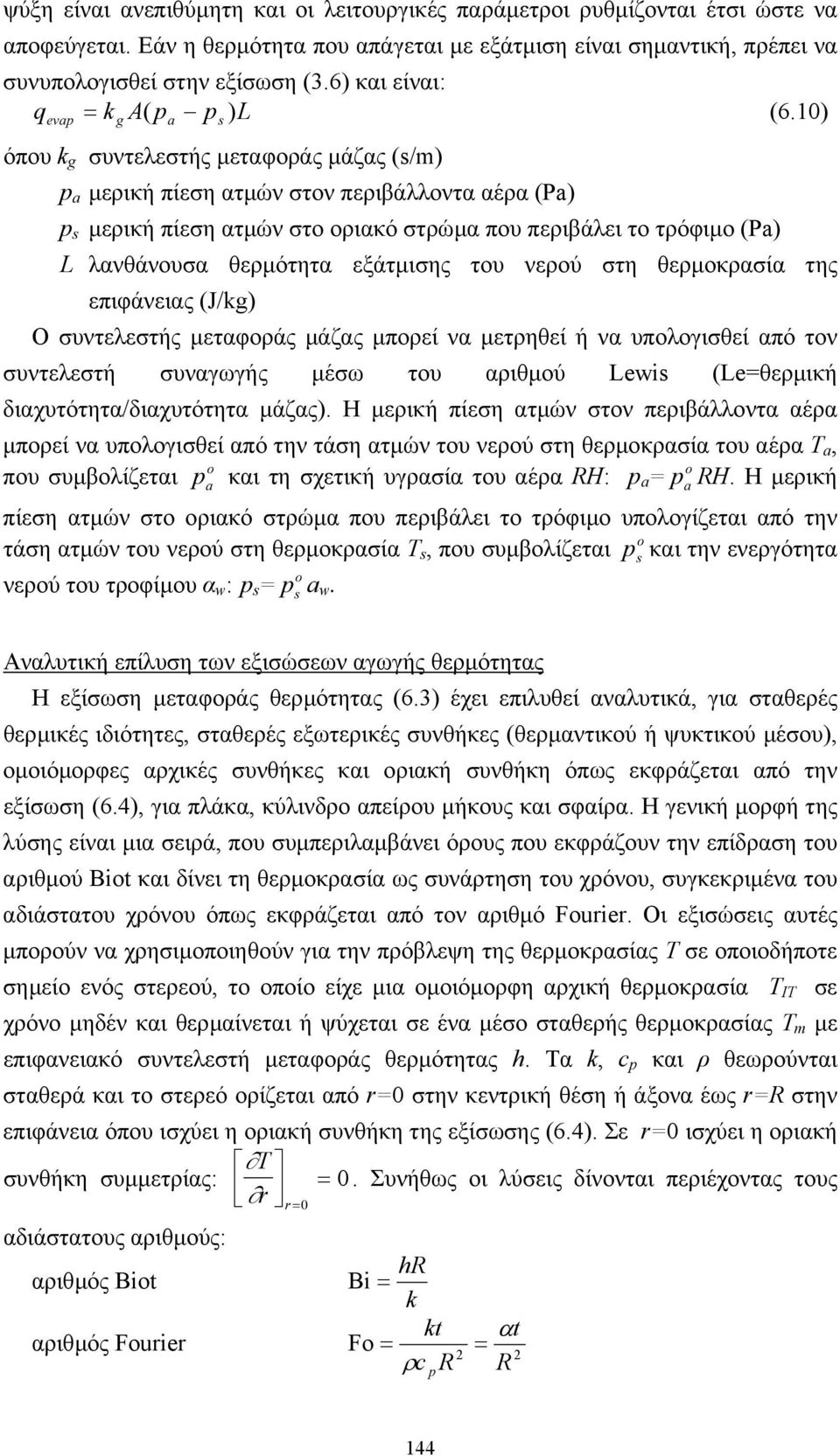 10) eva g a s ) όπου k g συντελεστής µεταφοράς µάζας (s/m) a µερική πίεση ατµών στον περιβάλλοντα αέρα (Pa) s µερική πίεση ατµών στο οριακό στρώµα που περιβάλει το τρόφιµο (Pa) L λανθάνουσα θερµότητα