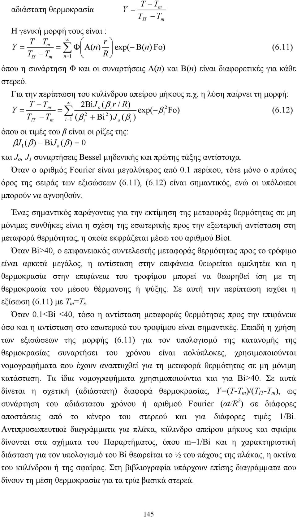 η λύση παίρνει τη µορφή: T Tm 2BiJ o ( ir / R) 2 Y = β = ex( β Fo) 2 2 i (6.