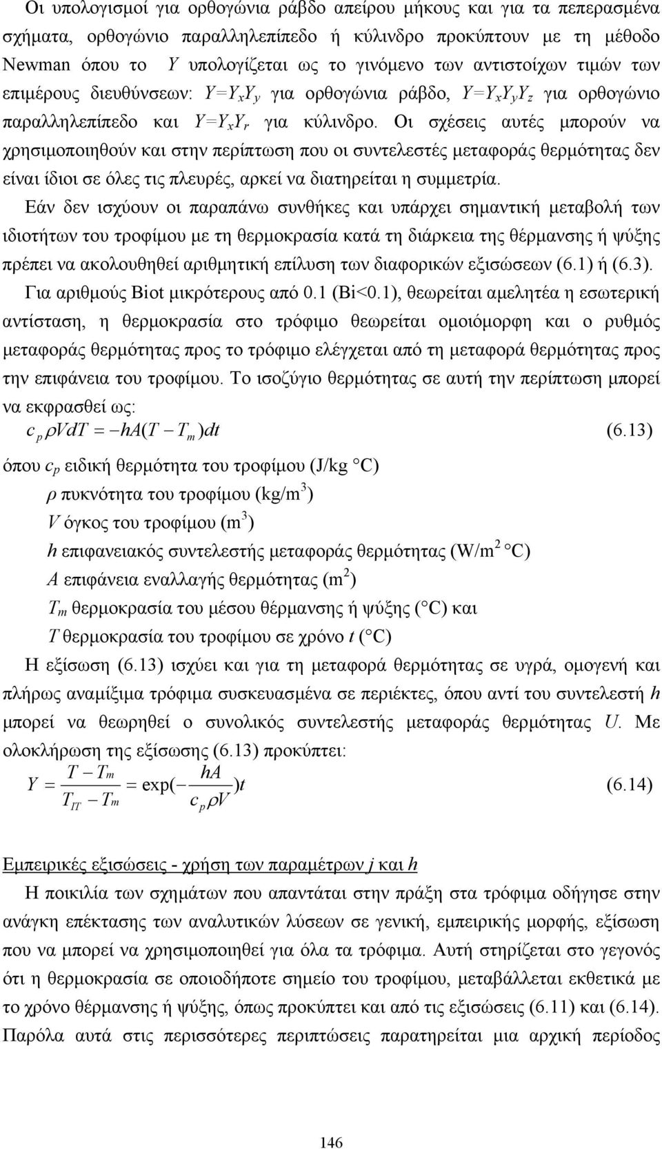 Οι σχέσεις αυτές µπορούν να χρησιµοποιηθούν και στην περίπτωση που οι συντελεστές µεταφοράς θερµότητας δεν είναι ίδιοι σε όλες τις πλευρές, αρκεί να διατηρείται η συµµετρία.