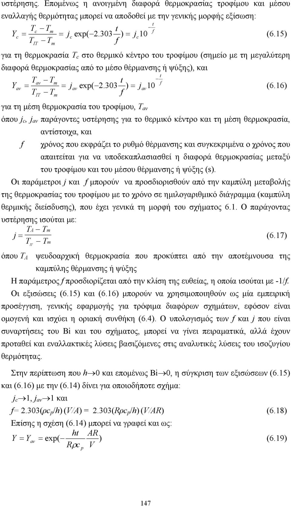 16) για τη µέση θερµοκρασία του τροφίµου, Τ av όπου j c, j av παράγοντες υστέρησης για το θερµικό κέντρο και τη µέση θερµοκρασία, αντίστοιχα, και f χρόνος που εκφράζει το ρυθµό θέρµανσης και